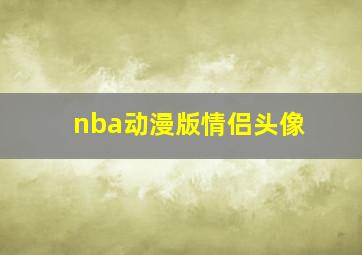 nba动漫版情侣头像