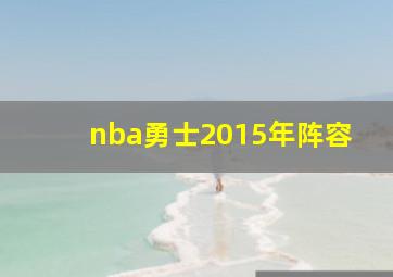 nba勇士2015年阵容