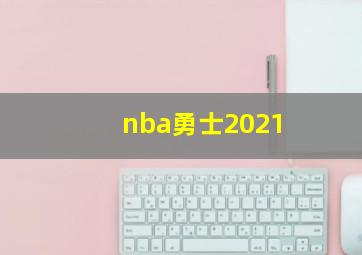 nba勇士2021