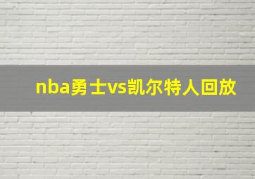 nba勇士vs凯尔特人回放