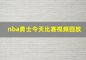 nba勇士今天比赛视频回放