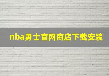 nba勇士官网商店下载安装