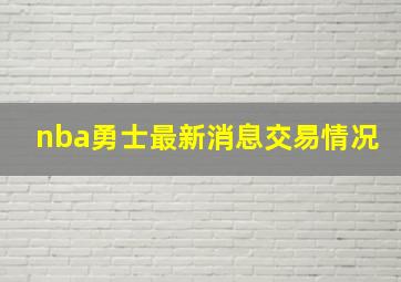 nba勇士最新消息交易情况