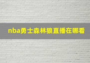 nba勇士森林狼直播在哪看