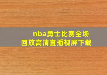 nba勇士比赛全场回放高清直播视屏下载