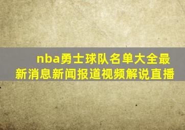 nba勇士球队名单大全最新消息新闻报道视频解说直播