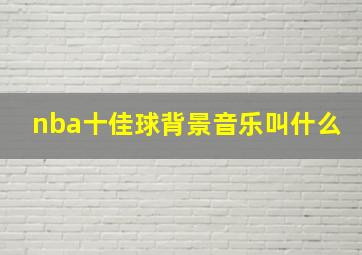 nba十佳球背景音乐叫什么