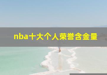 nba十大个人荣誉含金量