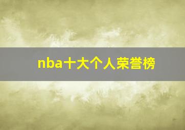 nba十大个人荣誉榜