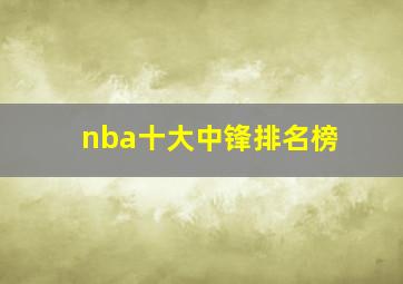 nba十大中锋排名榜