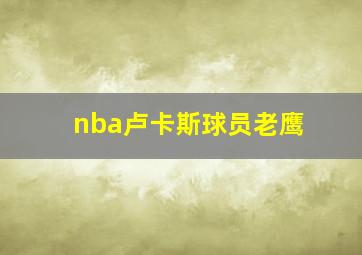 nba卢卡斯球员老鹰