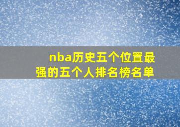 nba历史五个位置最强的五个人排名榜名单