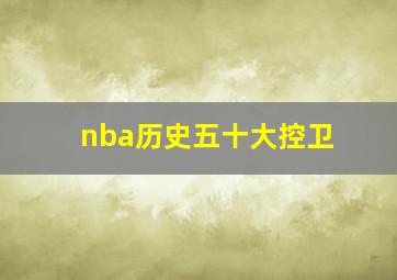 nba历史五十大控卫