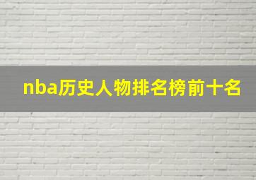 nba历史人物排名榜前十名