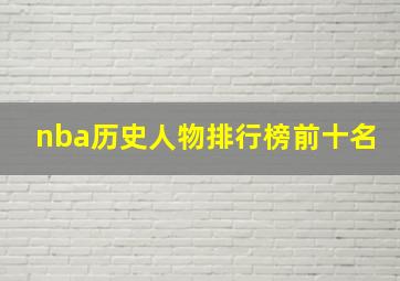 nba历史人物排行榜前十名