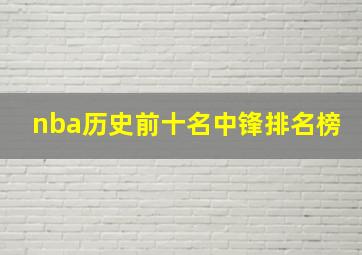 nba历史前十名中锋排名榜