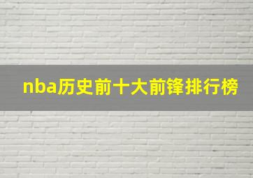 nba历史前十大前锋排行榜