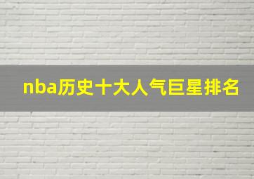 nba历史十大人气巨星排名