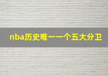 nba历史唯一一个五大分卫