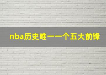 nba历史唯一一个五大前锋