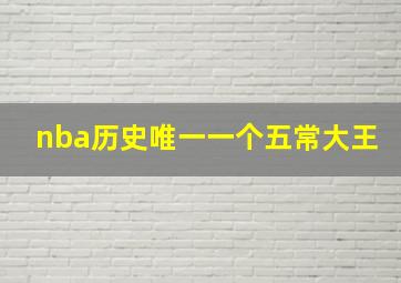 nba历史唯一一个五常大王