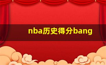 nba历史得分bang