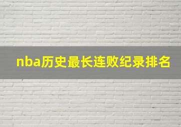 nba历史最长连败纪录排名