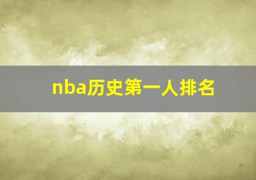 nba历史第一人排名