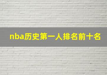 nba历史第一人排名前十名