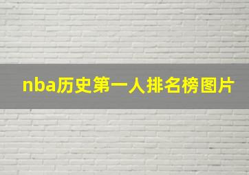 nba历史第一人排名榜图片