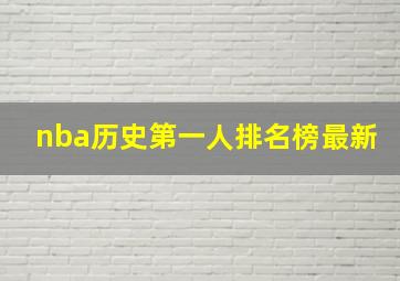 nba历史第一人排名榜最新