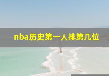 nba历史第一人排第几位