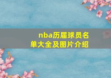 nba历届球员名单大全及图片介绍