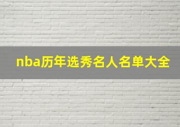 nba历年选秀名人名单大全