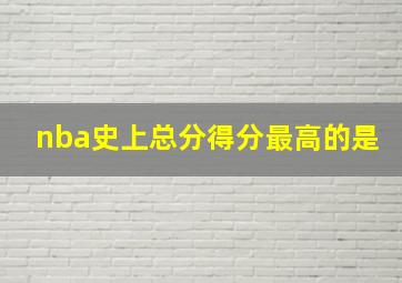 nba史上总分得分最高的是