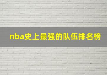 nba史上最强的队伍排名榜