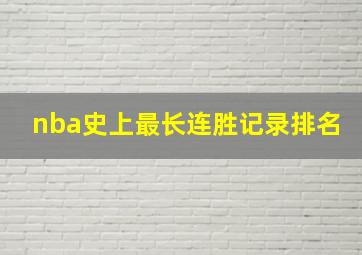 nba史上最长连胜记录排名