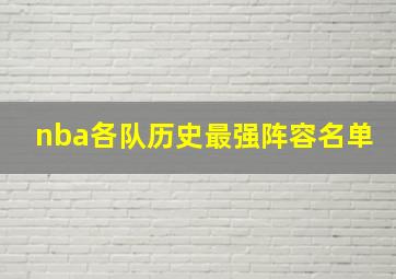 nba各队历史最强阵容名单