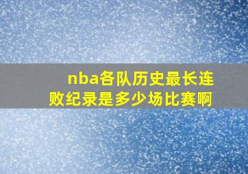 nba各队历史最长连败纪录是多少场比赛啊