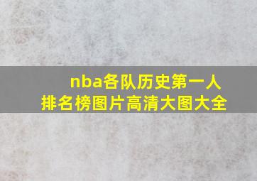 nba各队历史第一人排名榜图片高清大图大全