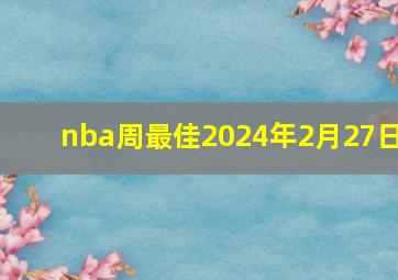 nba周最佳2024年2月27日