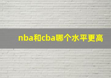 nba和cba哪个水平更高