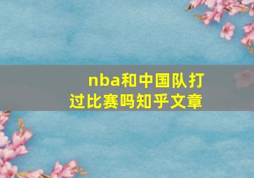 nba和中国队打过比赛吗知乎文章