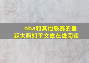 nba和其他联赛的差距大吗知乎文章在线阅读