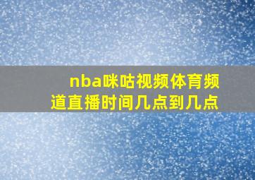 nba咪咕视频体育频道直播时间几点到几点