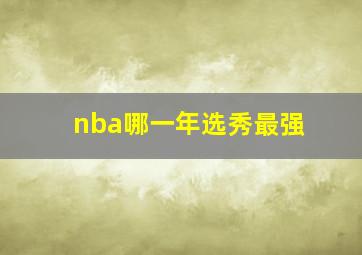 nba哪一年选秀最强