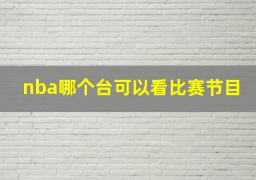 nba哪个台可以看比赛节目