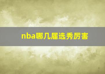 nba哪几届选秀厉害