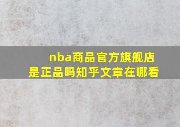 nba商品官方旗舰店是正品吗知乎文章在哪看