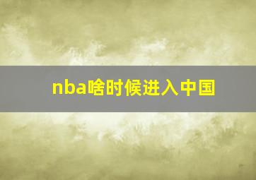 nba啥时候进入中国